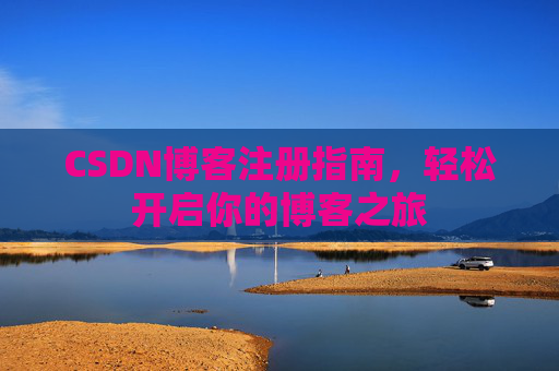 CSDN博客注册指南，轻松开启你的博客之旅